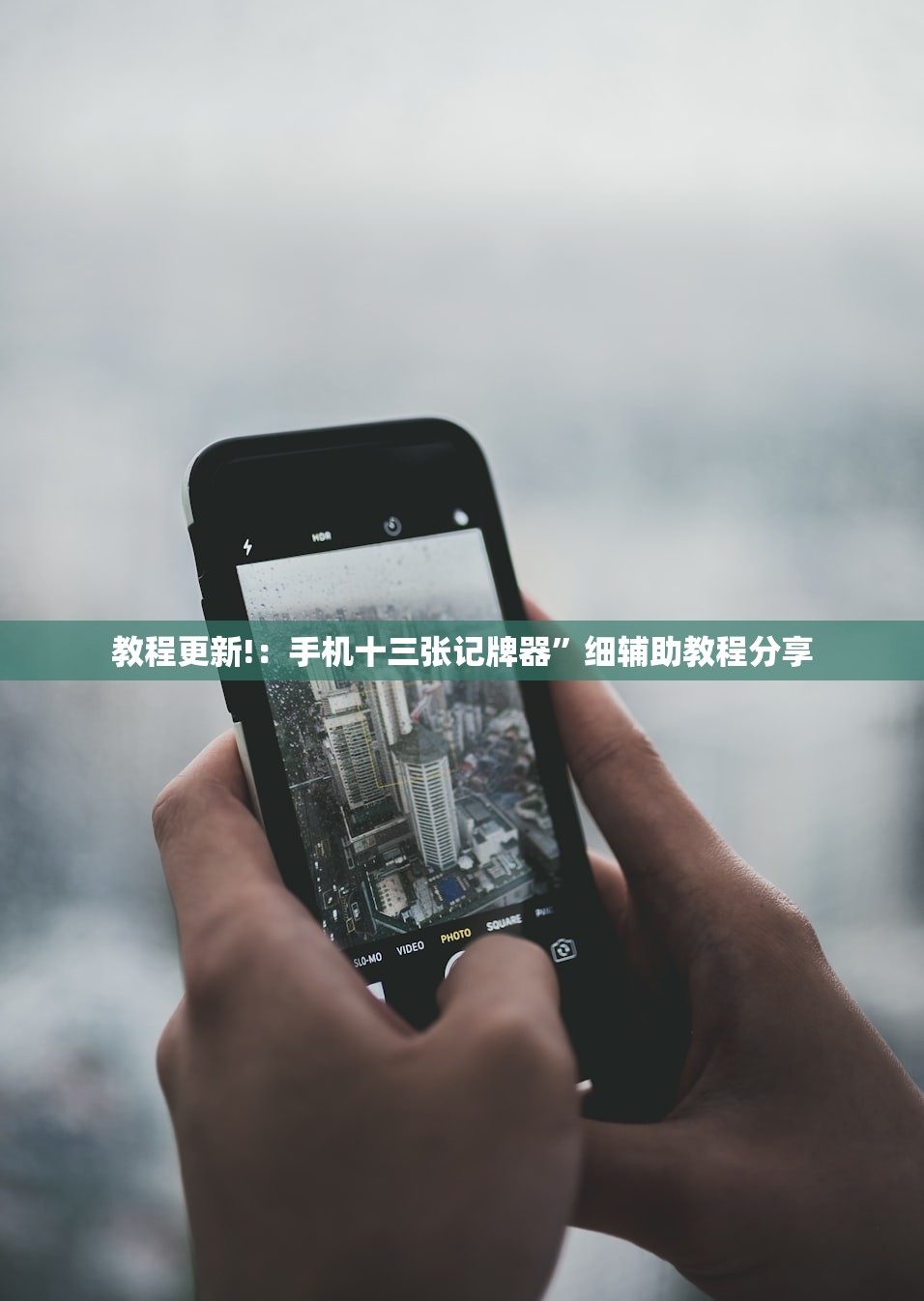 教程更新!：手机十三张记牌器”细辅助教程分享