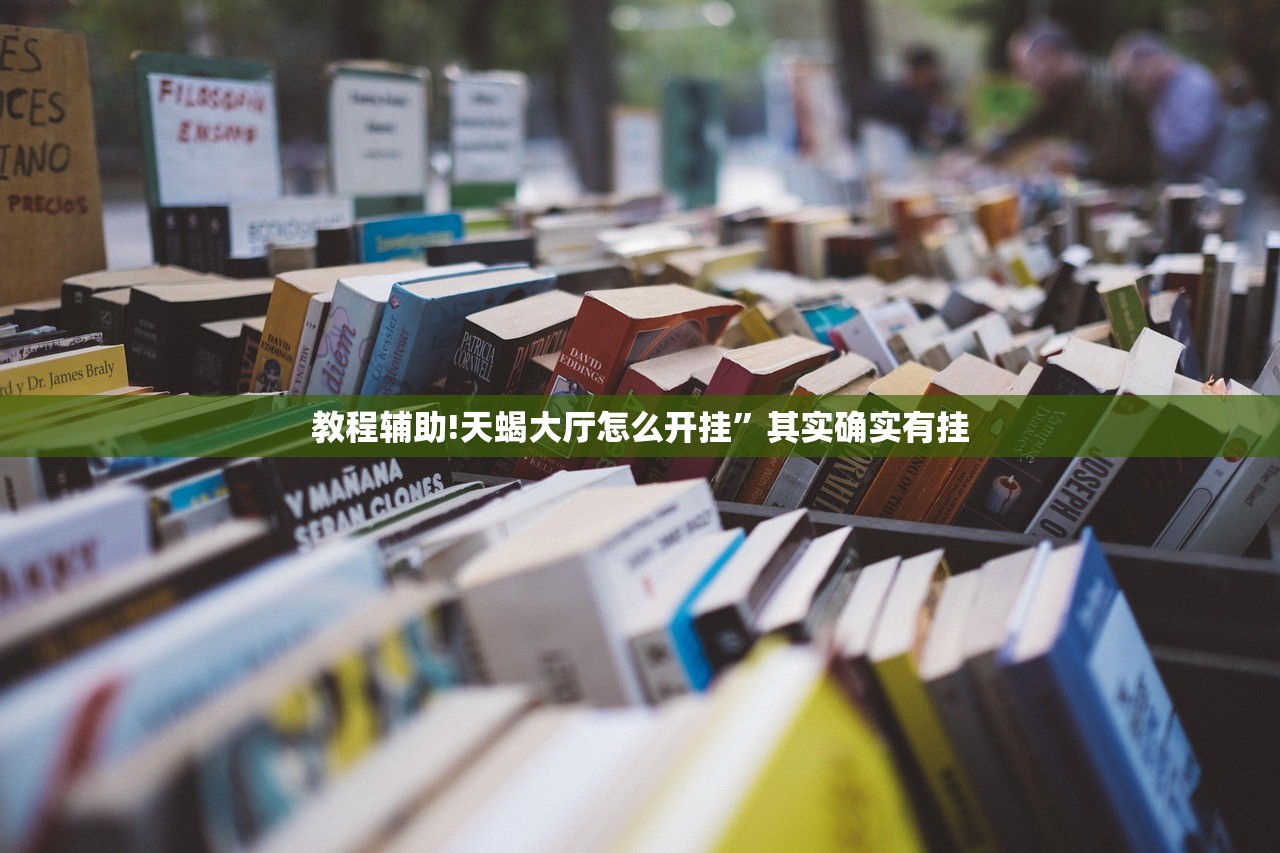 教程辅助!天蝎大厅怎么开挂”其实确实有挂