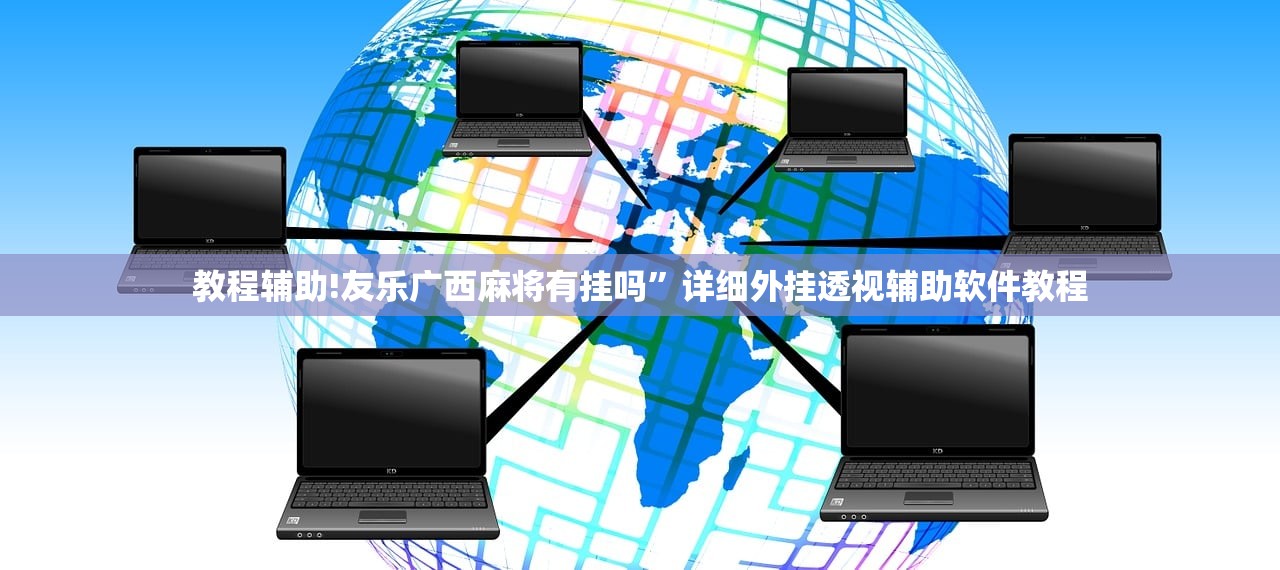 教程辅助!友乐广西麻将有挂吗”详细外挂透视辅助软件教程