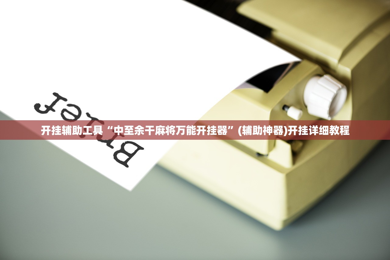 开挂辅助工具“中至余干麻将万能开挂器”(辅助神器)开挂详细教程