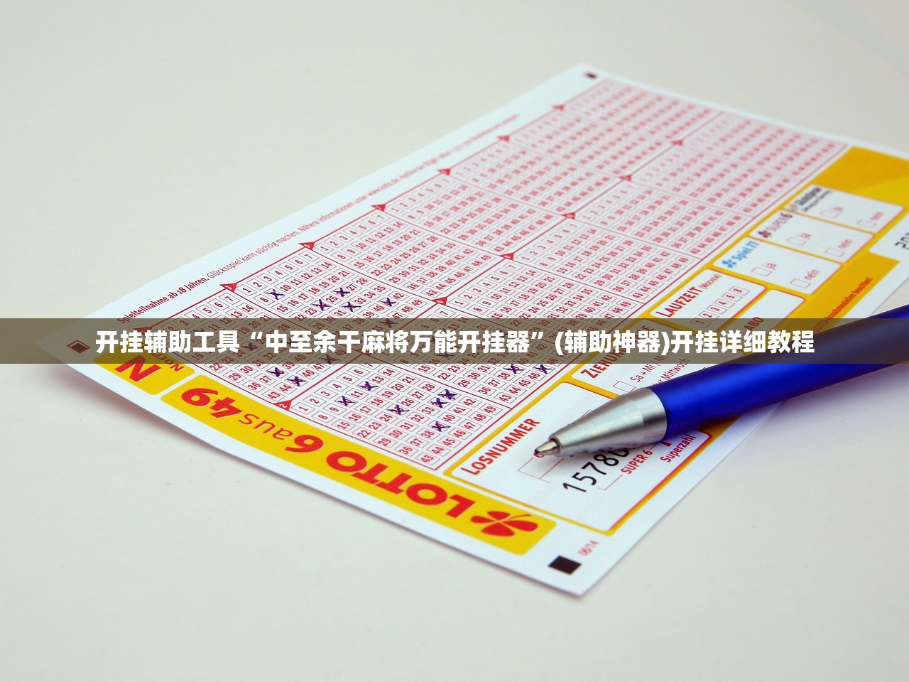 开挂辅助工具“中至余干麻将万能开挂器”(辅助神器)开挂详细教程