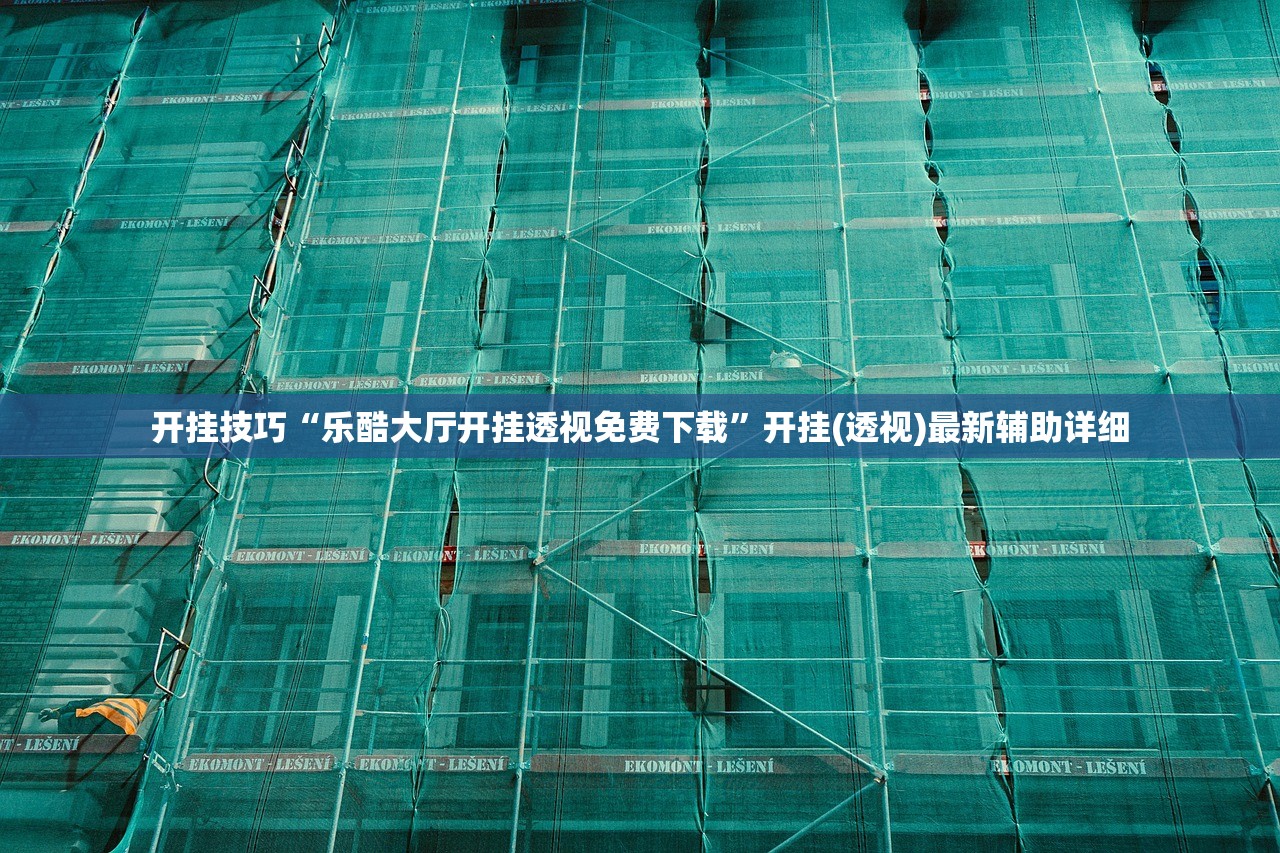 开挂技巧“乐酷大厅开挂透视免费下载”开挂(透视)最新辅助详细