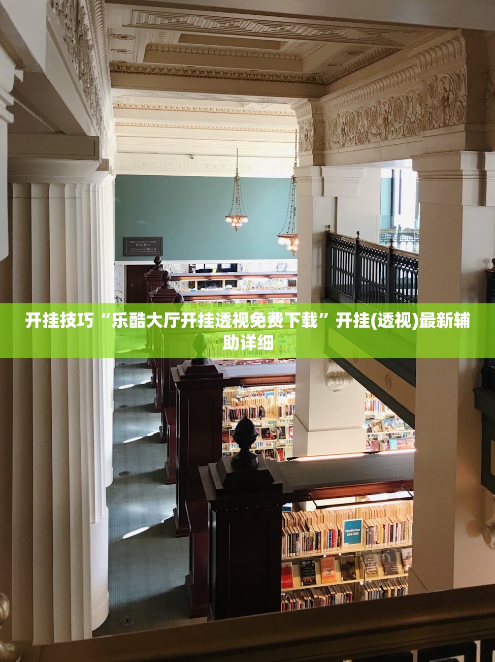 开挂技巧“乐酷大厅开挂透视免费下载”开挂(透视)最新辅助详细