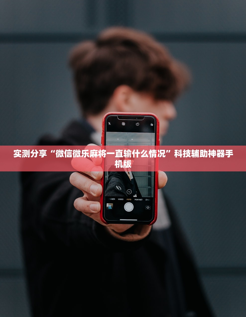 实测分享“微信微乐麻将一直输什么情况”科技辅助神器手机版