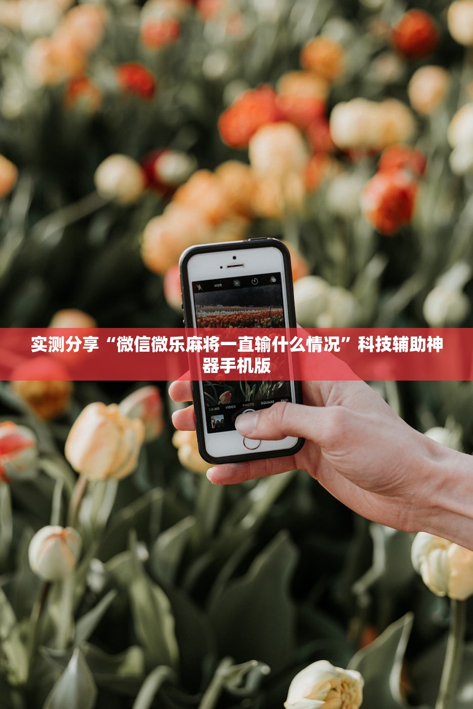 实测分享“微信微乐麻将一直输什么情况”科技辅助神器手机版
