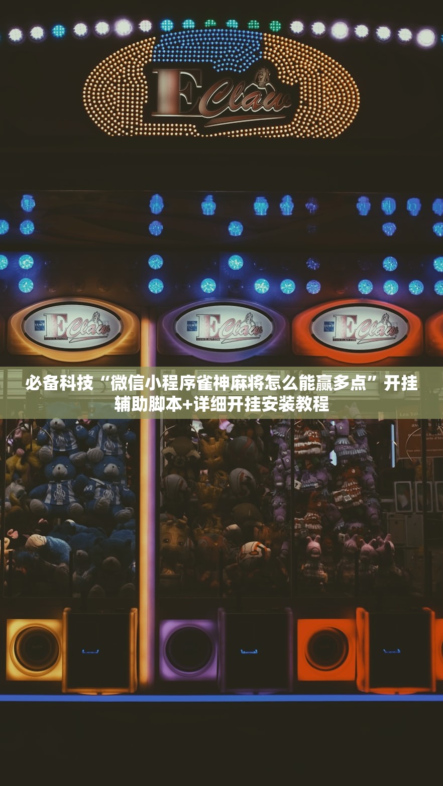 必备科技“微信小程序雀神麻将怎么能赢多点”开挂辅助脚本+详细开挂安装教程