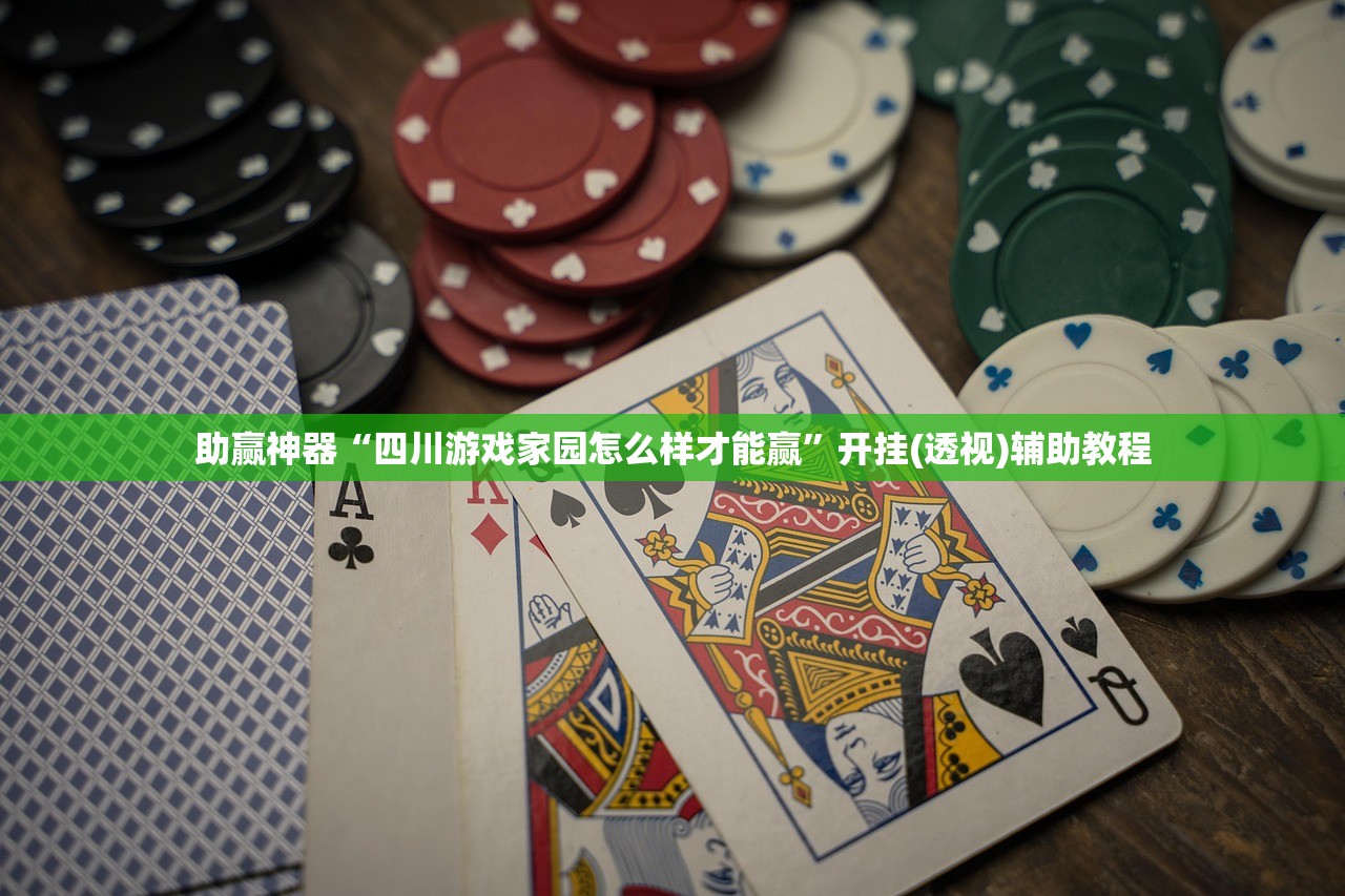 助赢神器“四川游戏家园怎么样才能赢”开挂(透视)辅助教程