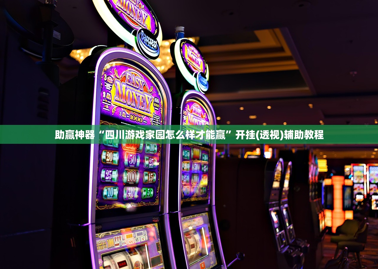 助赢神器“四川游戏家园怎么样才能赢”开挂(透视)辅助教程