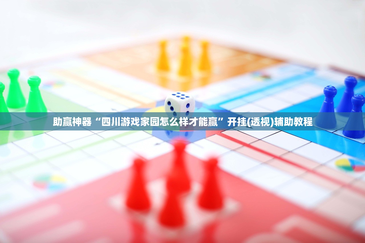 助赢神器“四川游戏家园怎么样才能赢	”开挂(透视)辅助教程