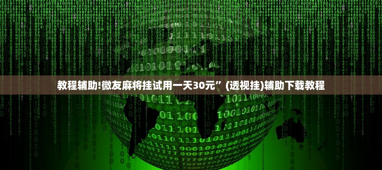 教程辅助!微友麻将挂试用一天30元	”(透视挂)辅助下载教程