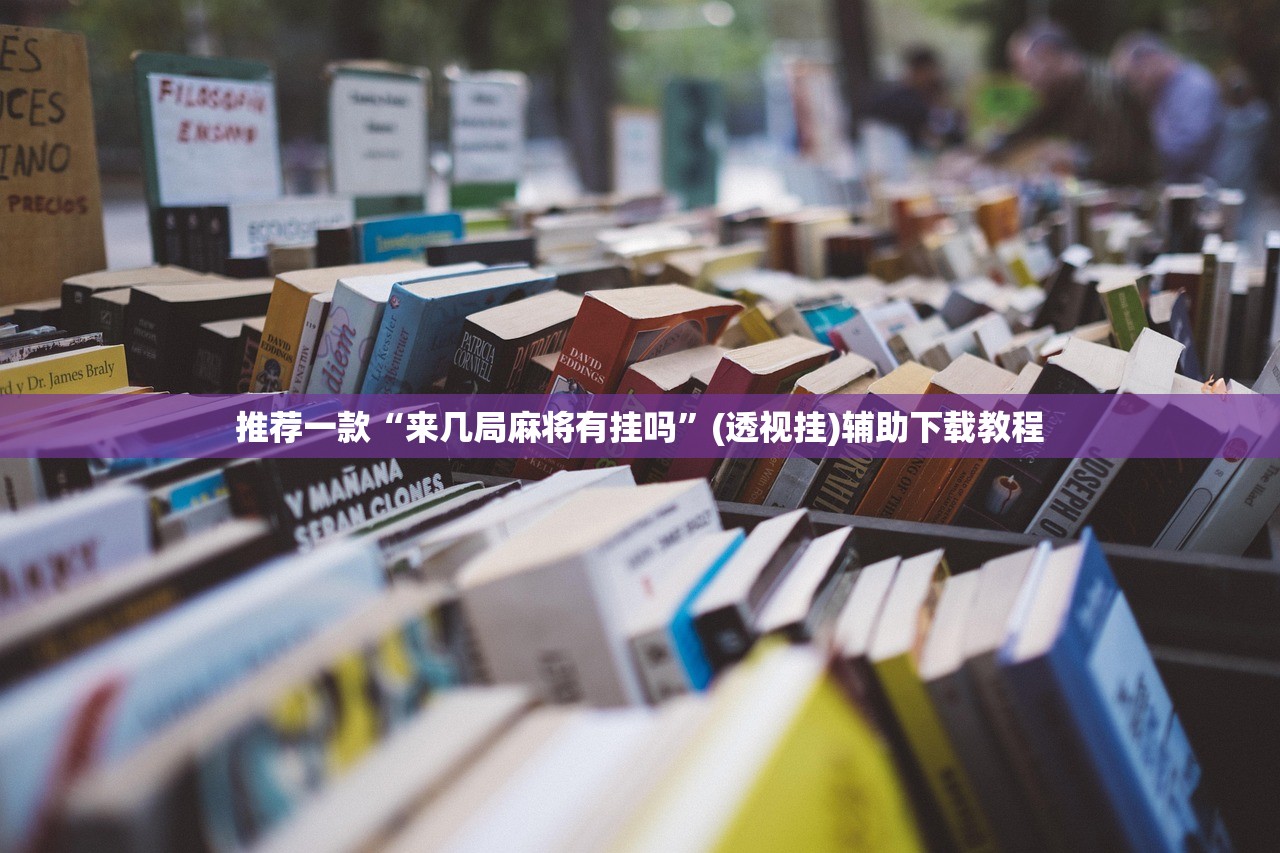 推荐一款“来几局麻将有挂吗”(透视挂)辅助下载教程