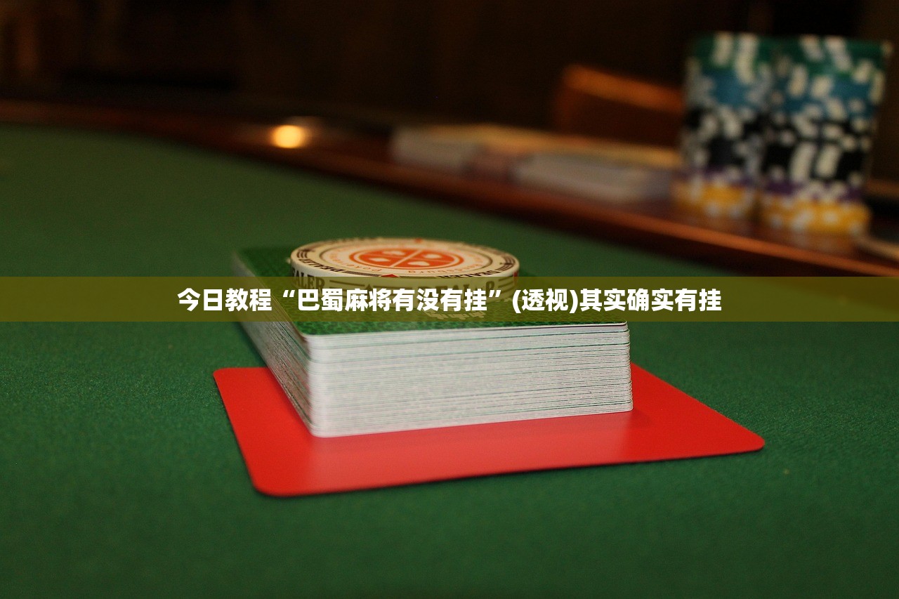 今日教程“巴蜀麻将有没有挂”(透视)其实确实有挂