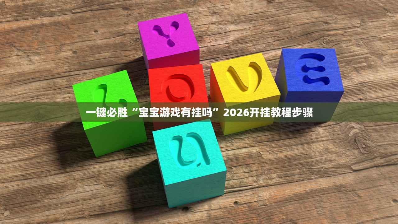 一键必胜“宝宝游戏有挂吗”2026开挂教程步骤