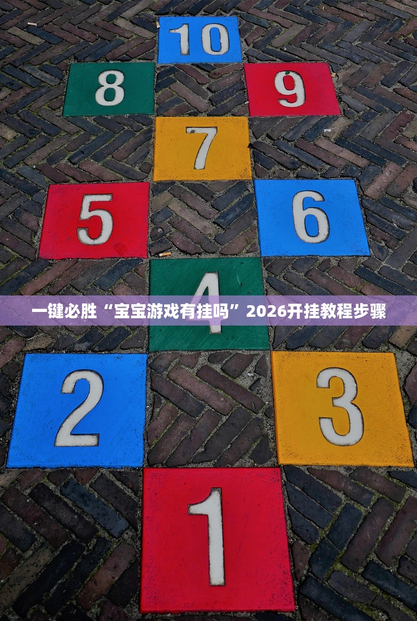 一键必胜“宝宝游戏有挂吗	”2026开挂教程步骤