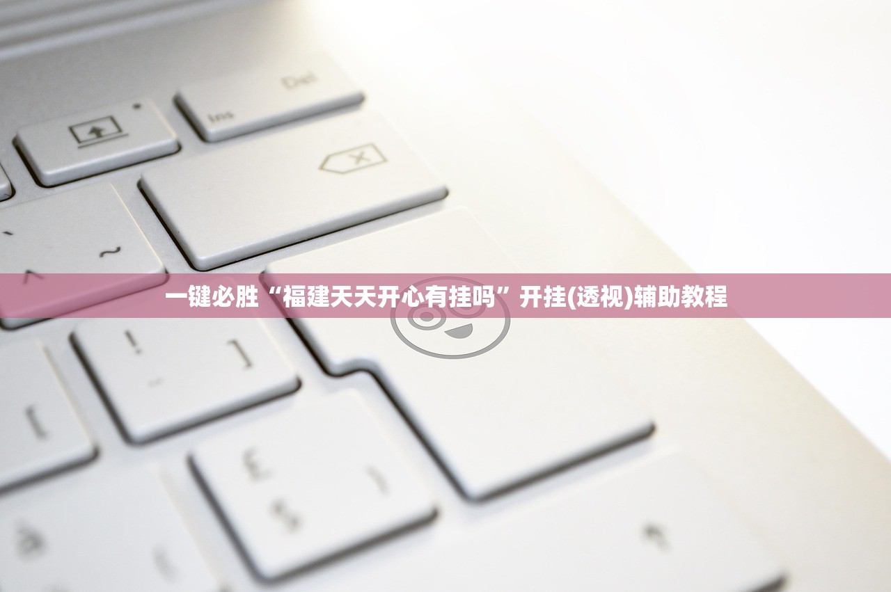 一键必胜“福建天天开心有挂吗”开挂(透视)辅助教程