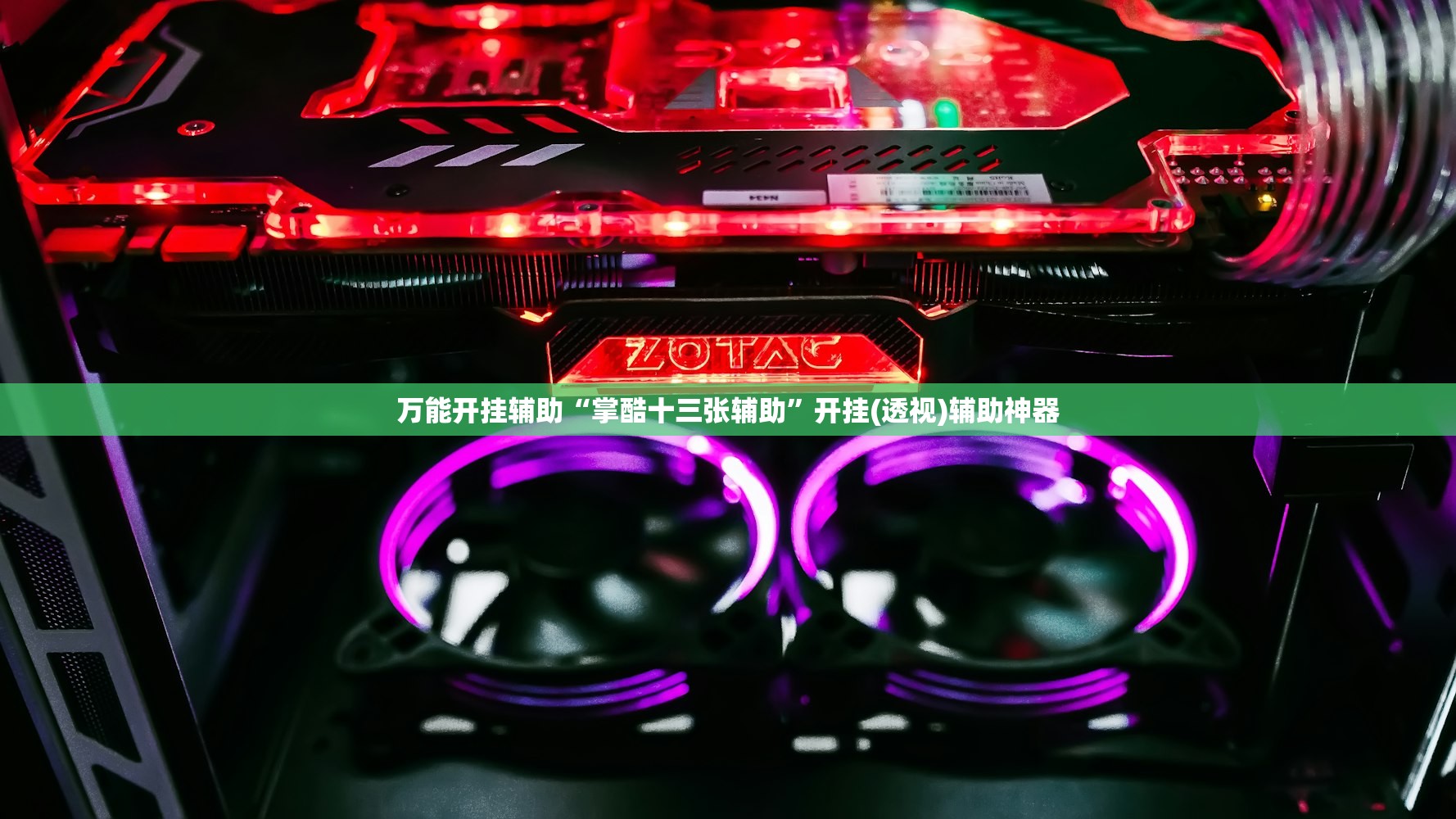 万能开挂辅助“掌酷十三张辅助	”开挂(透视)辅助神器