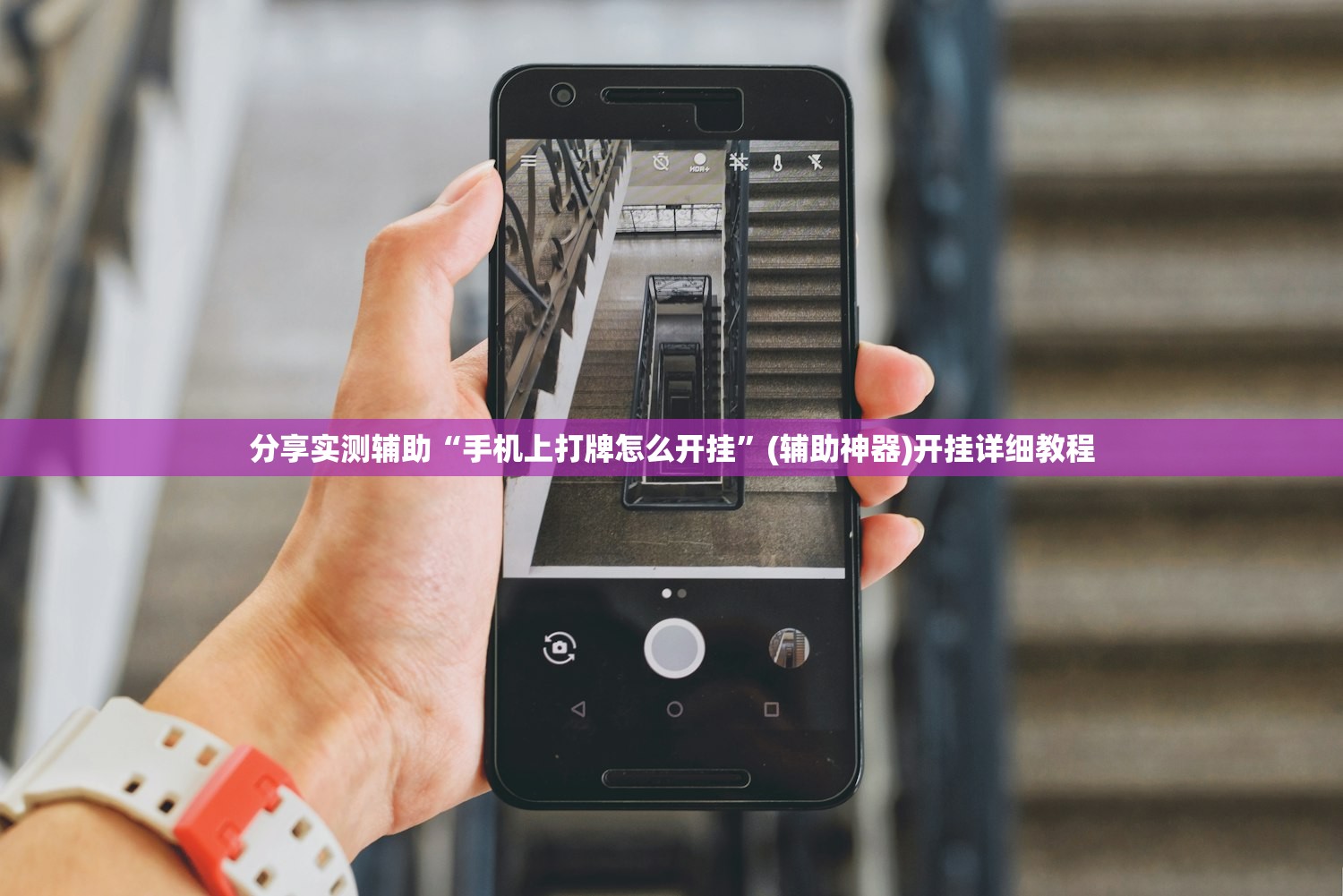 分享实测辅助“手机上打牌怎么开挂”(辅助神器)开挂详细教程