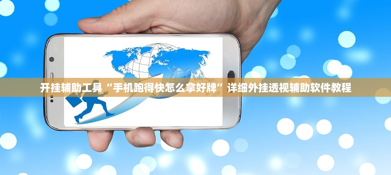 开挂辅助工具“手机跑得快怎么拿好牌”详细外挂透视辅助软件教程