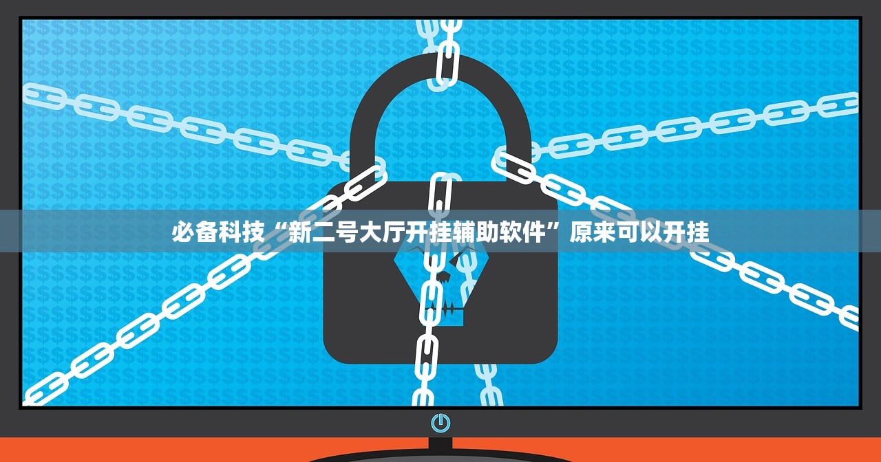 必备科技“新二号大厅开挂辅助软件”原来可以开挂