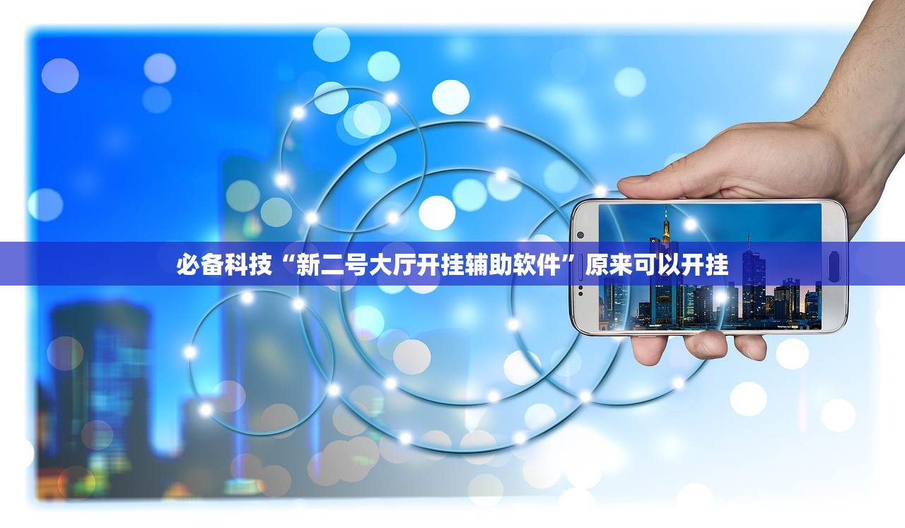 必备科技“新二号大厅开挂辅助软件	”原来可以开挂