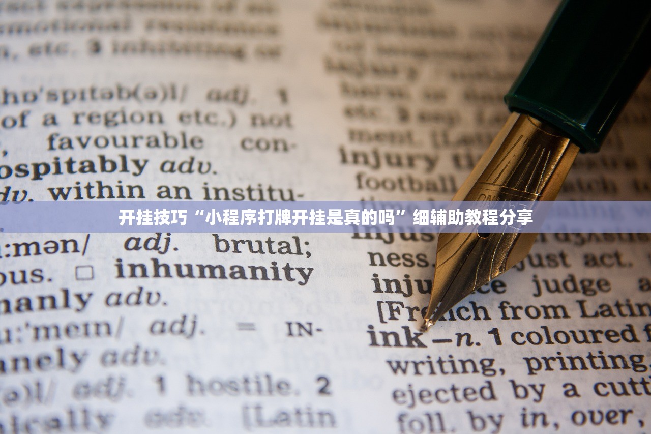 开挂技巧“小程序打牌开挂是真的吗	”细辅助教程分享