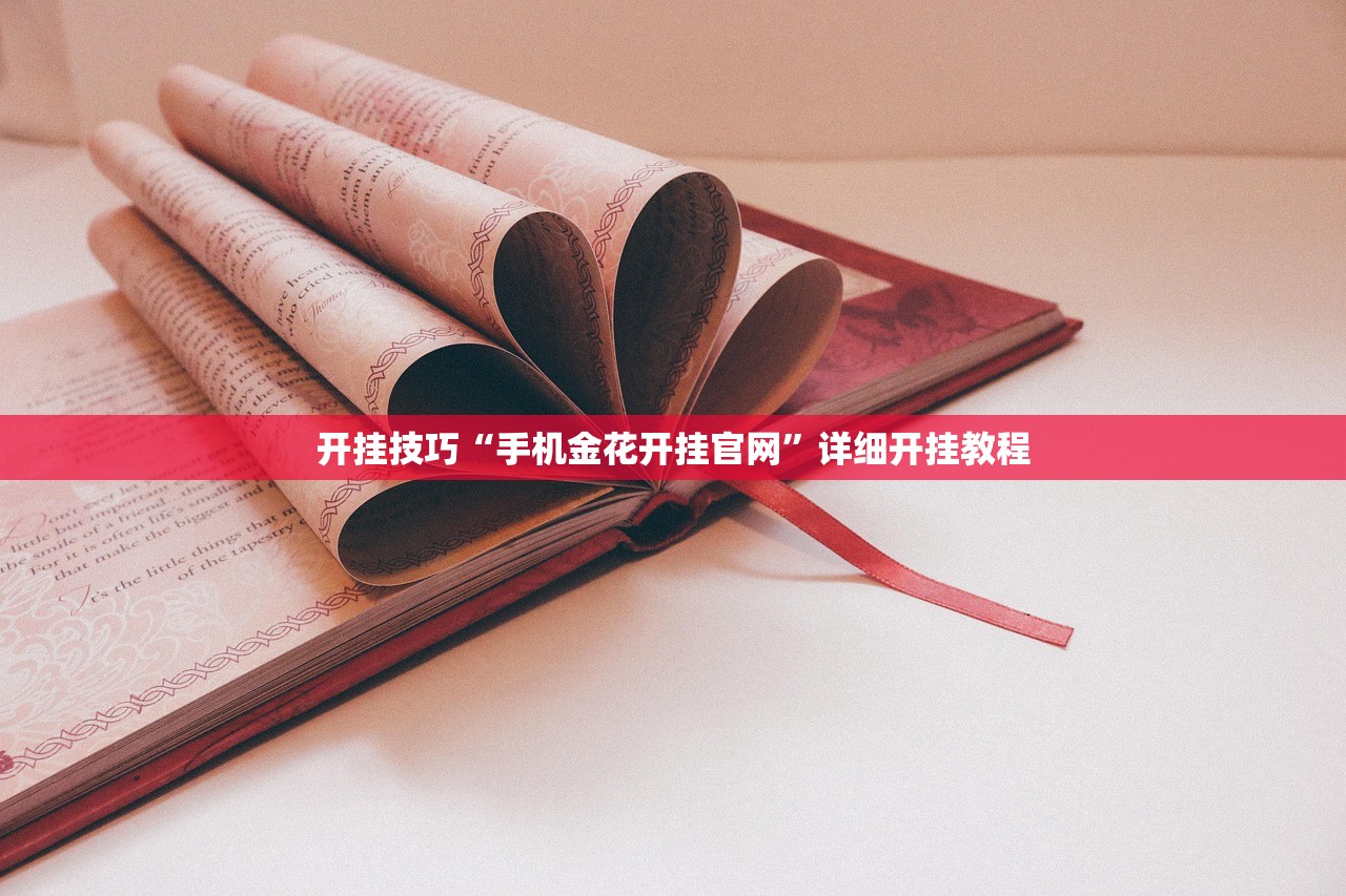 开挂技巧“手机金花开挂官网”详细开挂教程
