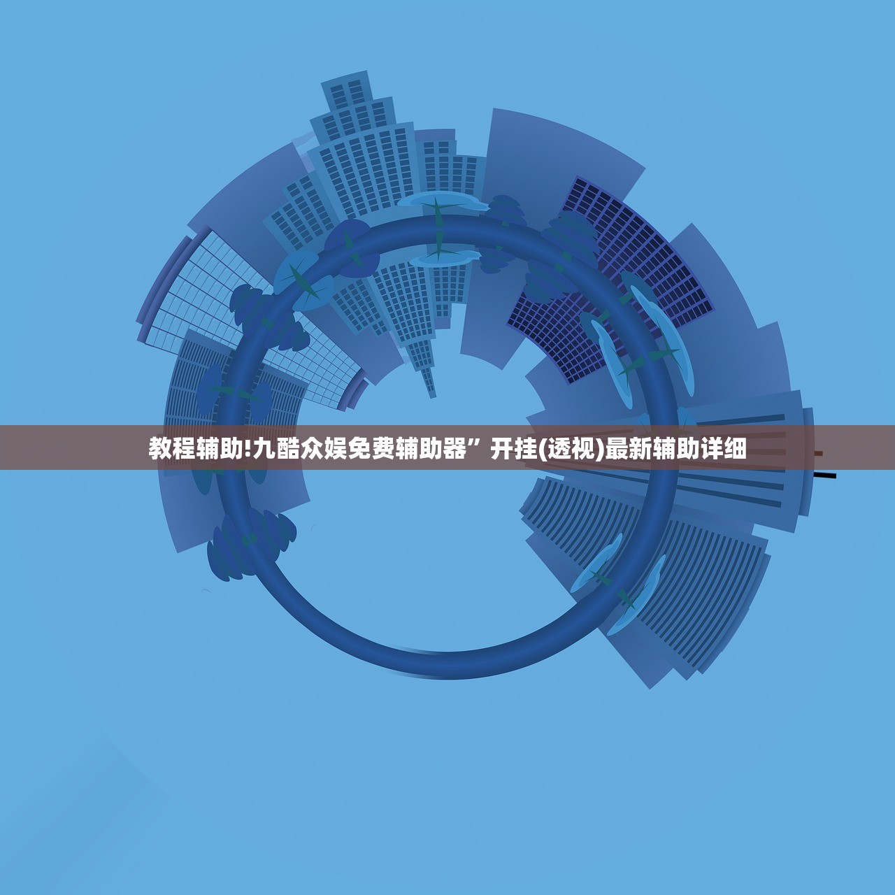 教程辅助!九酷众娱免费辅助器”开挂(透视)最新辅助详细