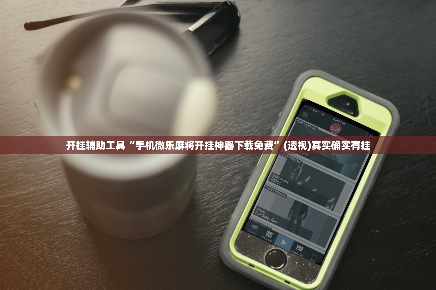 开挂辅助工具“手机微乐麻将开挂神器下载免费”(透视)其实确实有挂