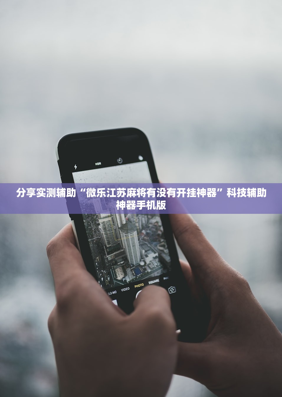 分享实测辅助“微乐江苏麻将有没有开挂神器”科技辅助神器手机版