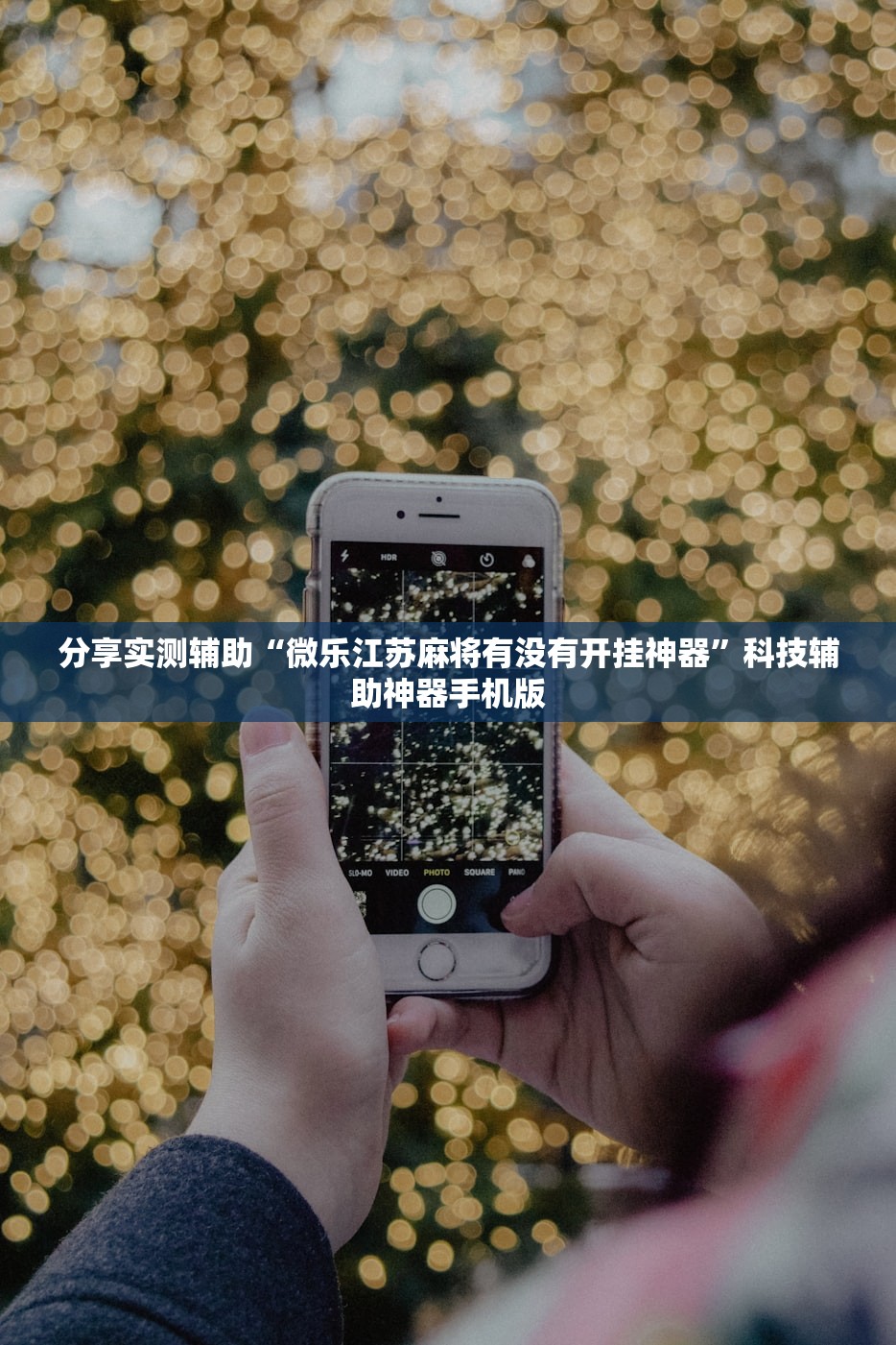 分享实测辅助“微乐江苏麻将有没有开挂神器”科技辅助神器手机版