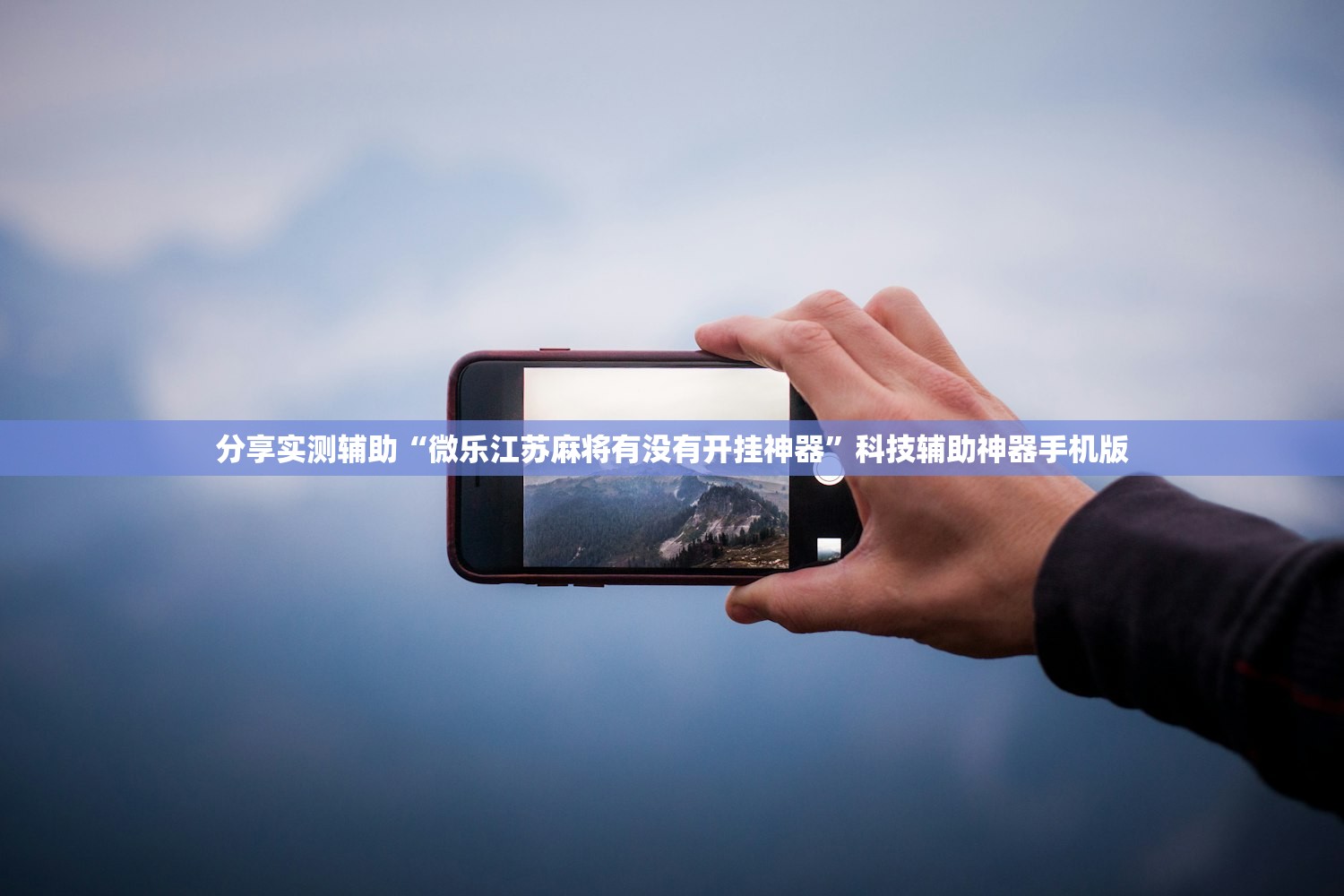 分享实测辅助“微乐江苏麻将有没有开挂神器”科技辅助神器手机版