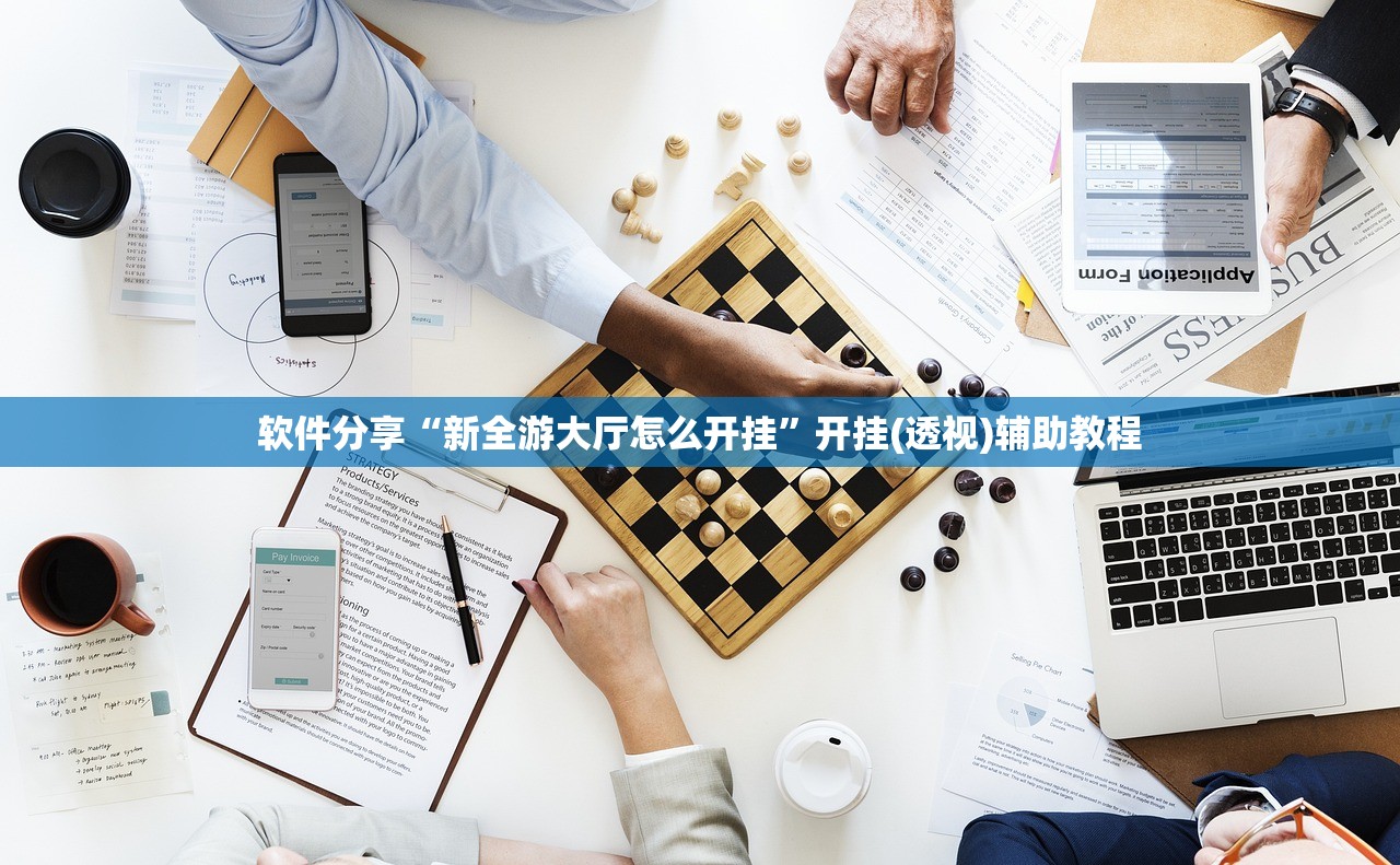 软件分享“新全游大厅怎么开挂”开挂(透视)辅助教程
