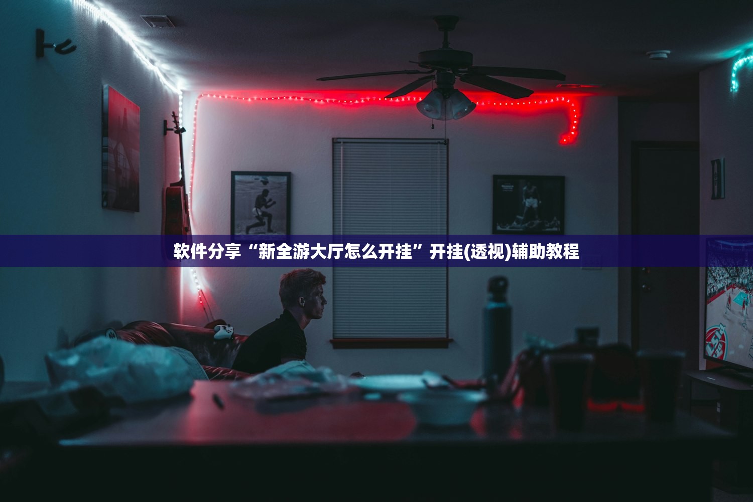 软件分享“新全游大厅怎么开挂”开挂(透视)辅助教程