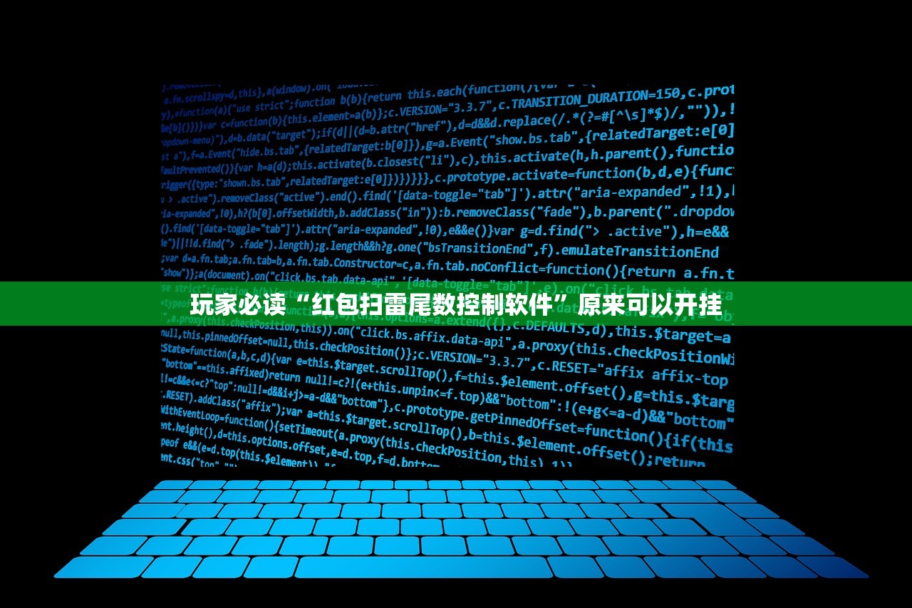 玩家必读“红包扫雷尾数控制软件”原来可以开挂