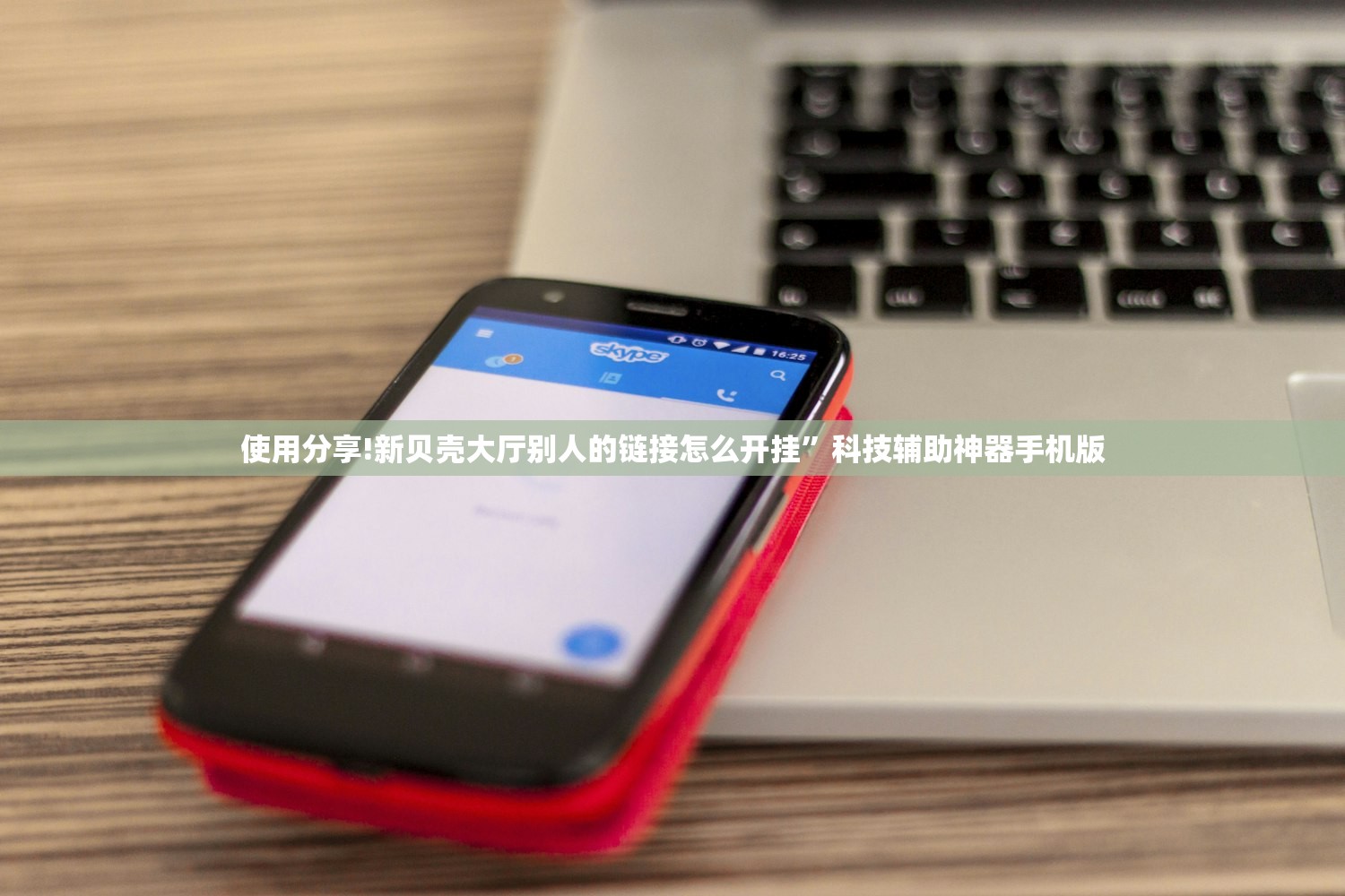 使用分享!新贝壳大厅别人的链接怎么开挂	”科技辅助神器手机版