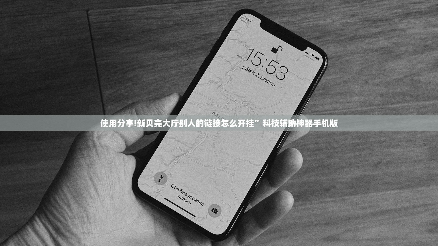 使用分享!新贝壳大厅别人的链接怎么开挂	”科技辅助神器手机版