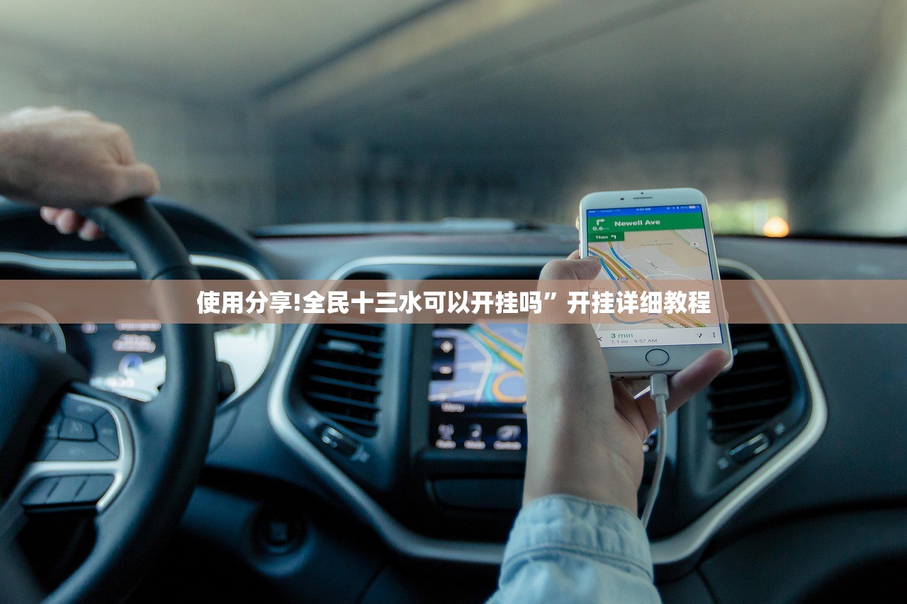 使用分享!全民十三水可以开挂吗”开挂详细教程