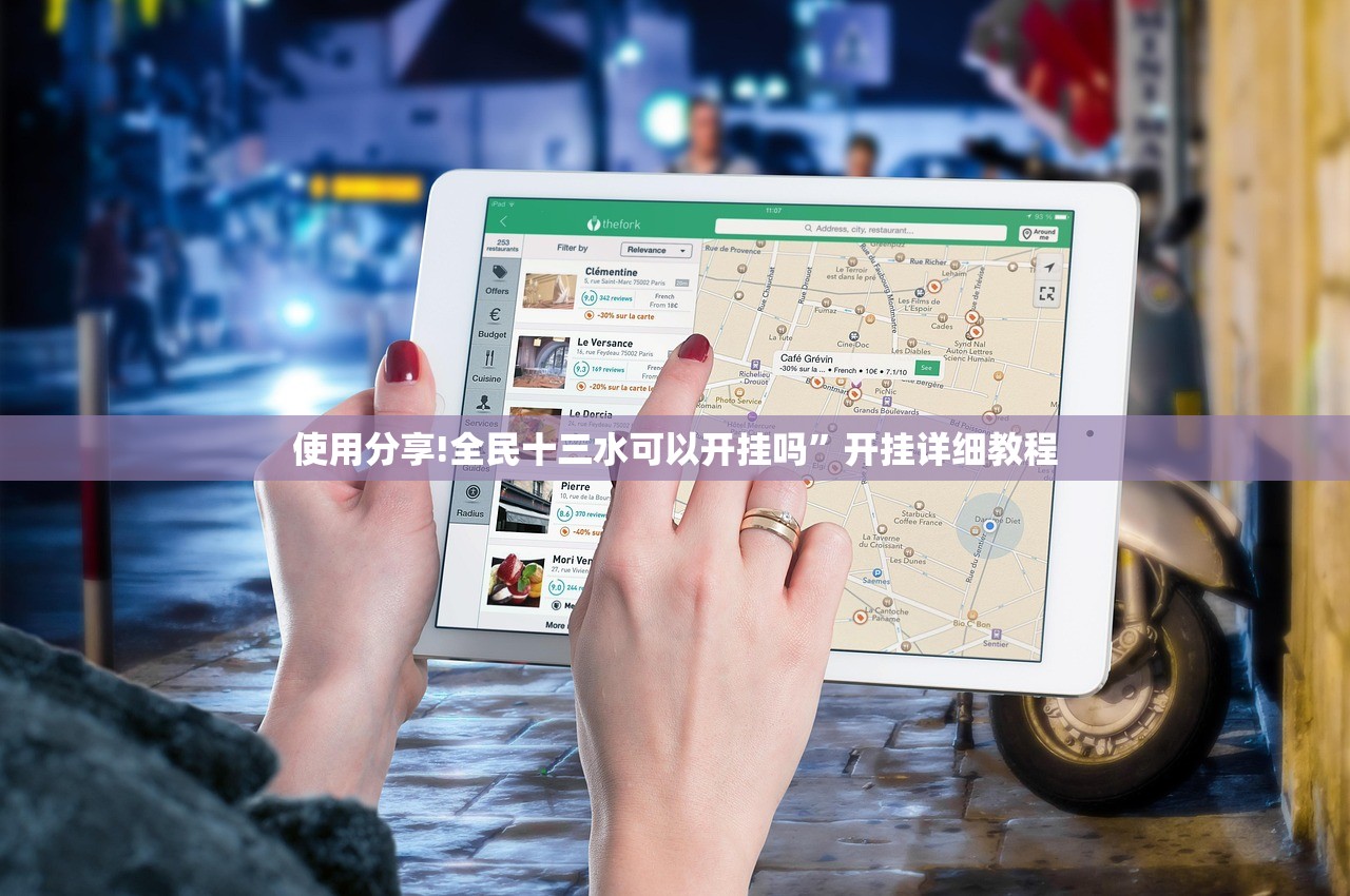 使用分享!全民十三水可以开挂吗	”开挂详细教程