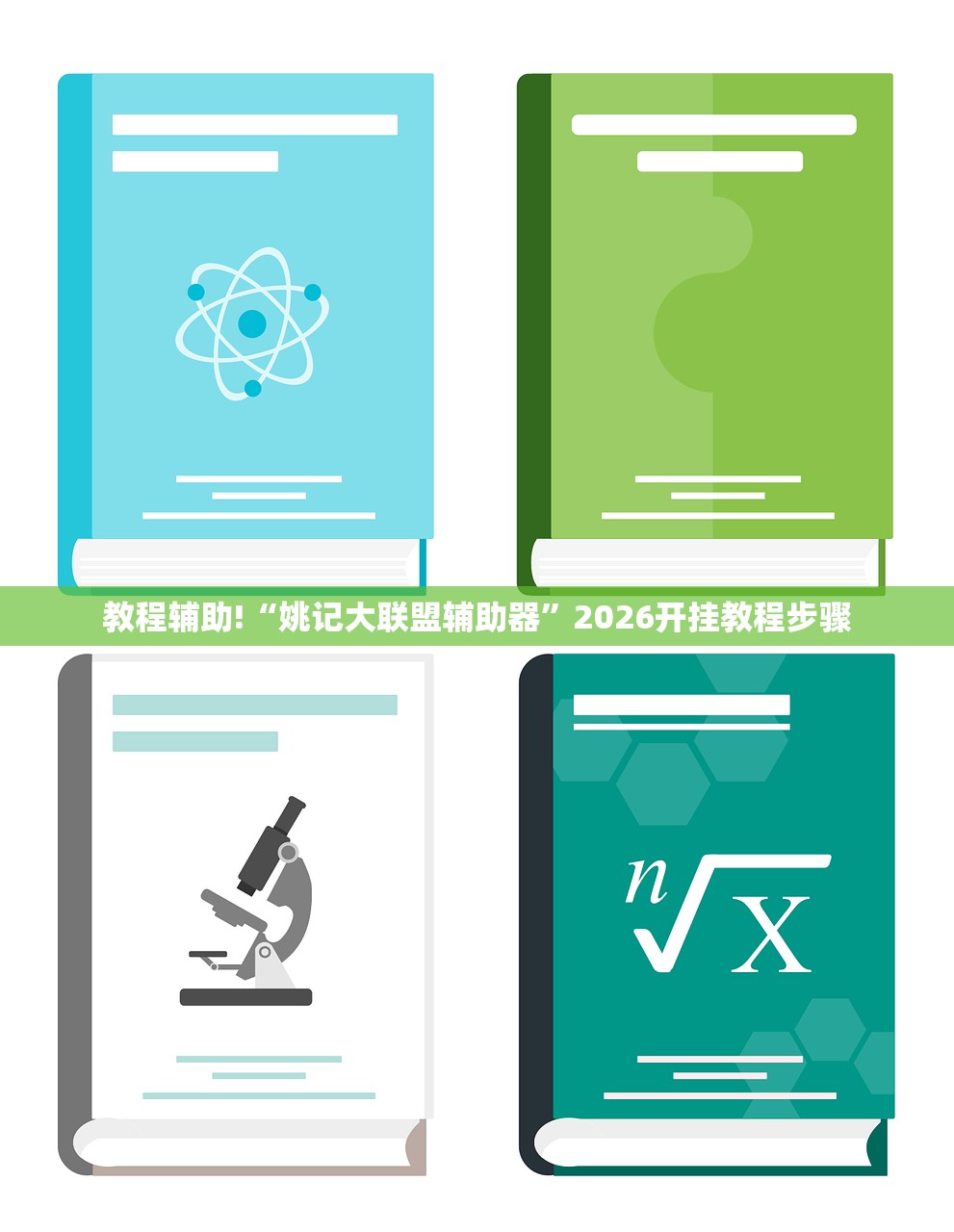 教程辅助!“姚记大联盟辅助器”2026开挂教程步骤