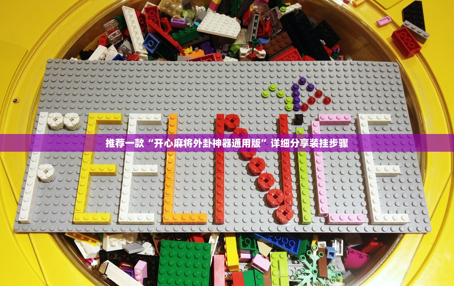 推荐一款“开心麻将外卦神器通用版”详细分享装挂步骤