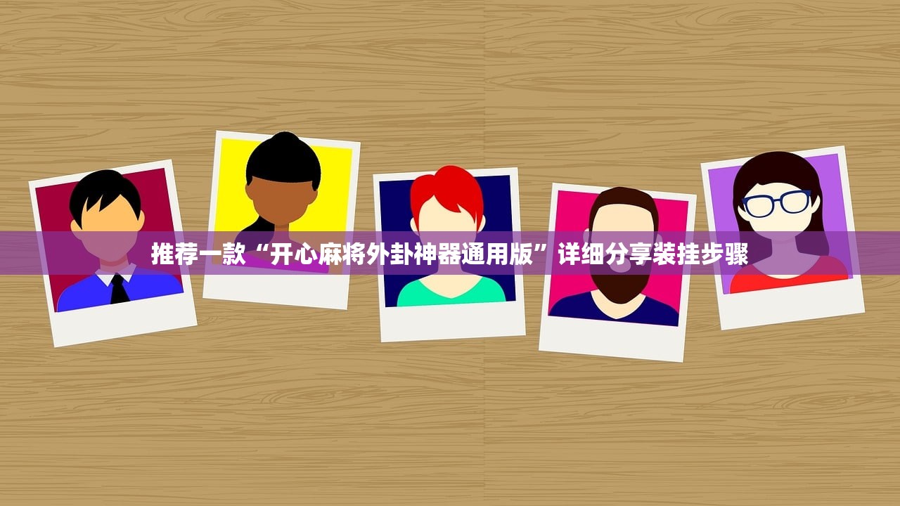 推荐一款“开心麻将外卦神器通用版	”详细分享装挂步骤