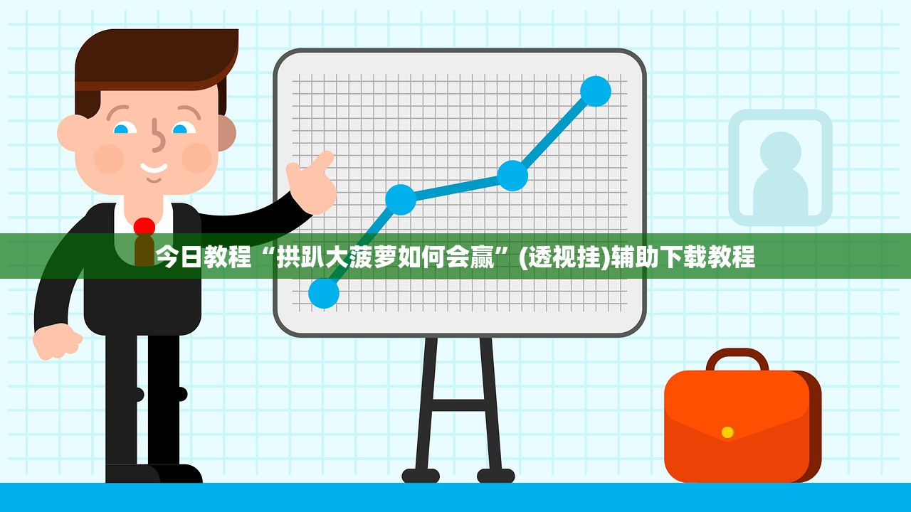 今日教程“拱趴大菠萝如何会赢”(透视挂)辅助下载教程