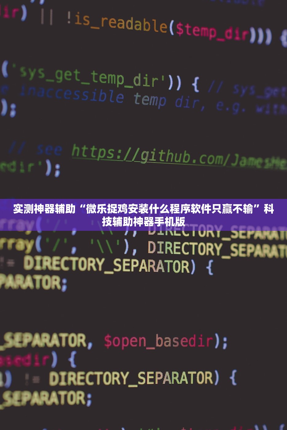 实测神器辅助“微乐捉鸡安装什么程序软件只赢不输”科技辅助神器手机版