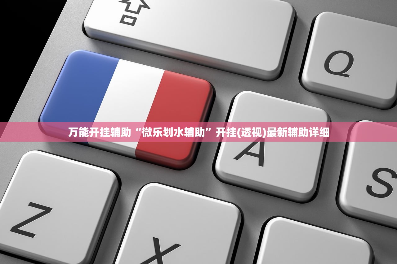 万能开挂辅助“微乐划水辅助”开挂(透视)最新辅助详细