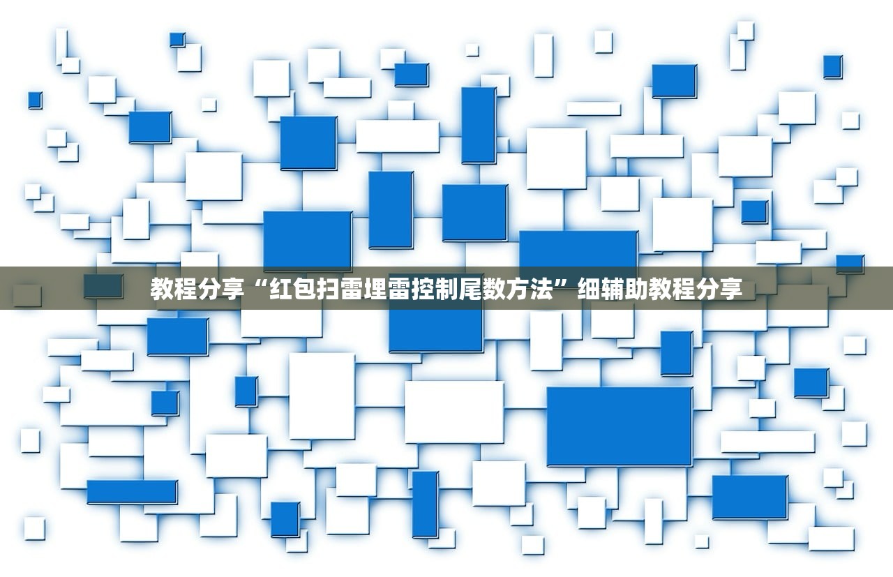 教程分享“红包扫雷埋雷控制尾数方法”细辅助教程分享