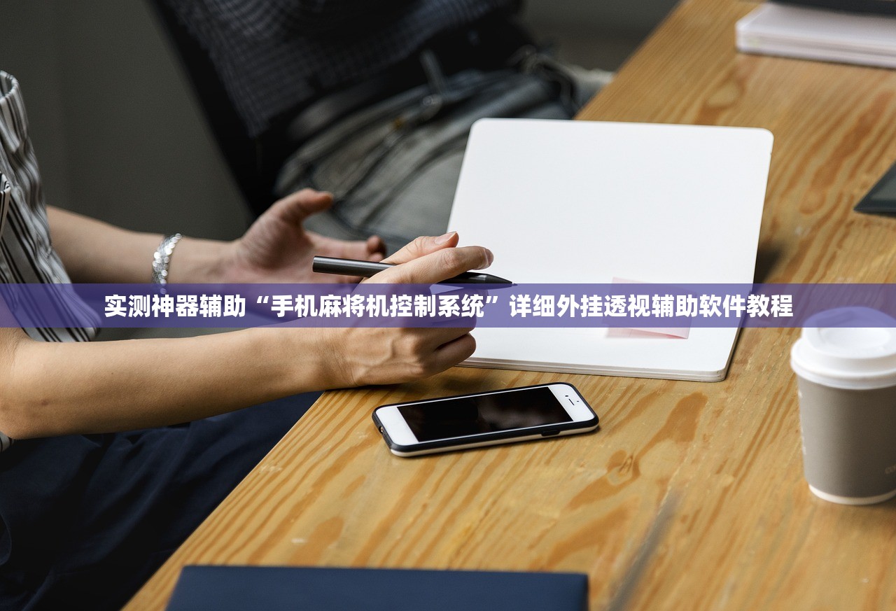 实测神器辅助“手机麻将机控制系统”详细外挂透视辅助软件教程