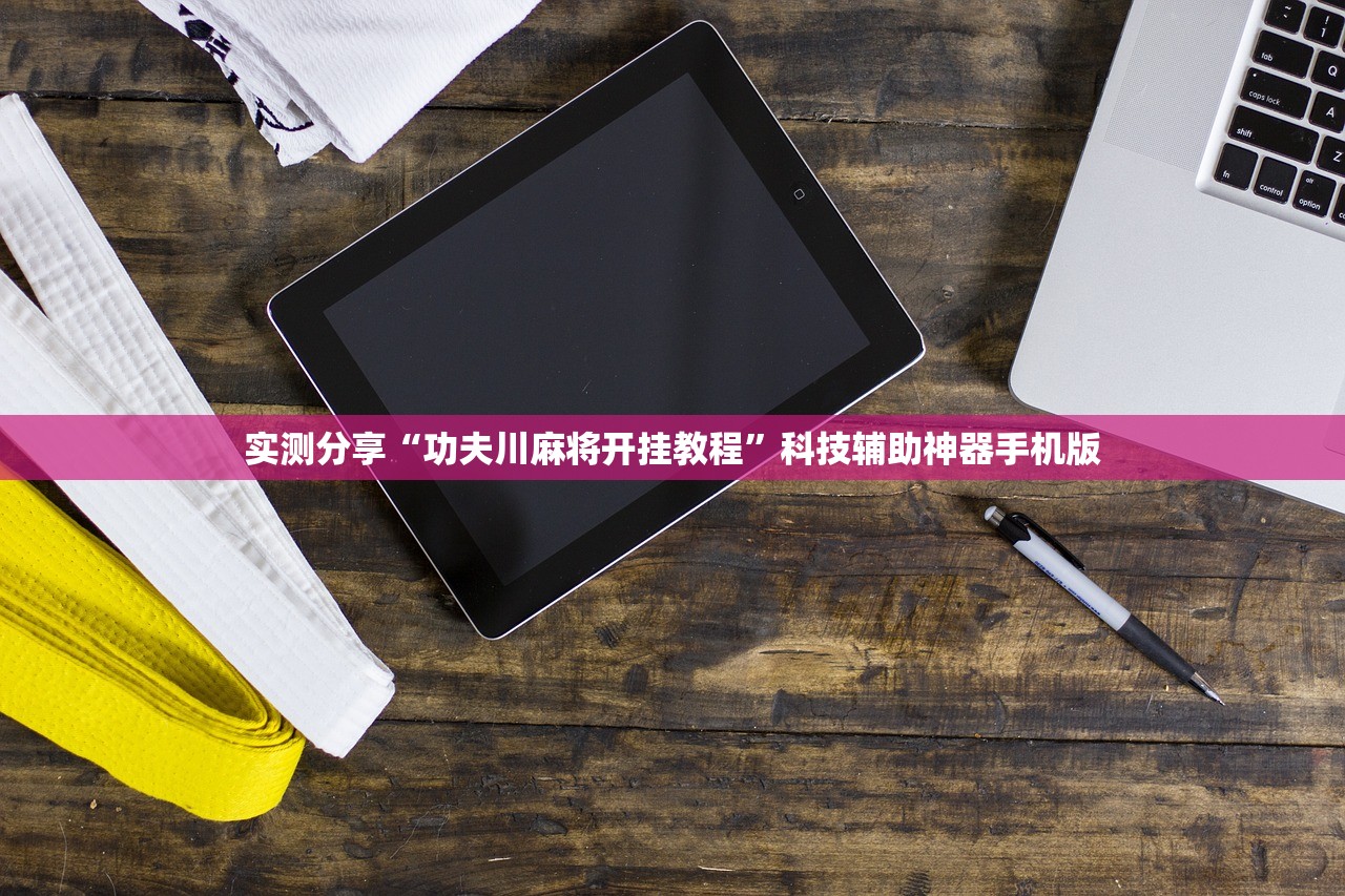实测分享“功夫川麻将开挂教程	”科技辅助神器手机版