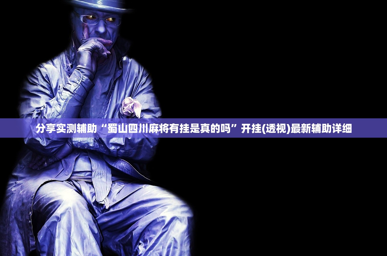 分享实测辅助“蜀山四川麻将有挂是真的吗”开挂(透视)最新辅助详细