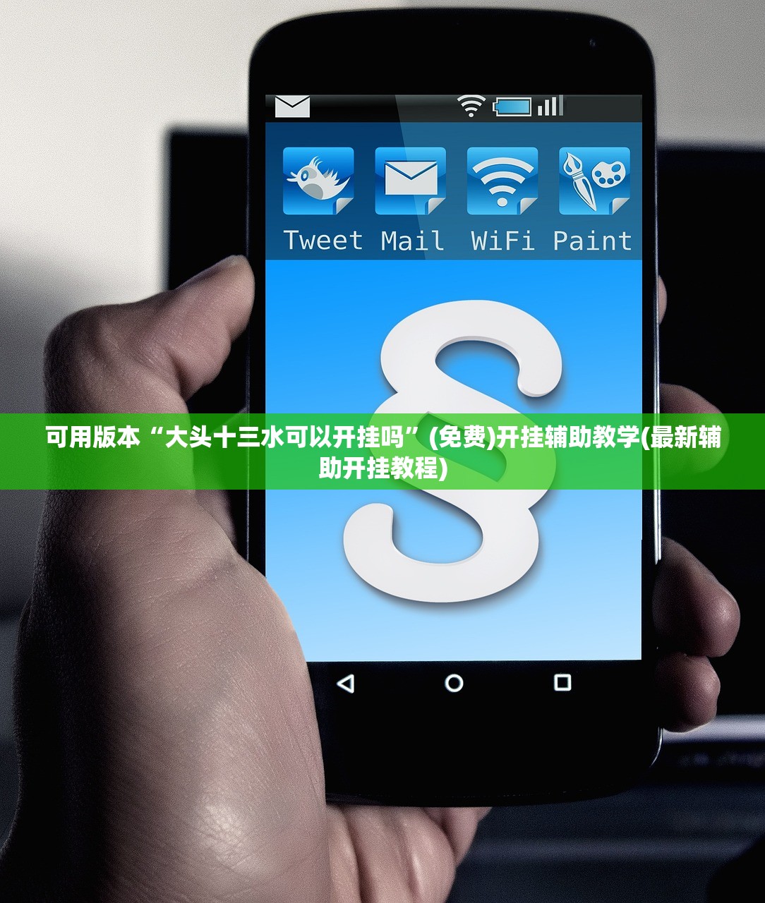 可用版本“大头十三水可以开挂吗”(免费)开挂辅助教学(最新辅助开挂教程)