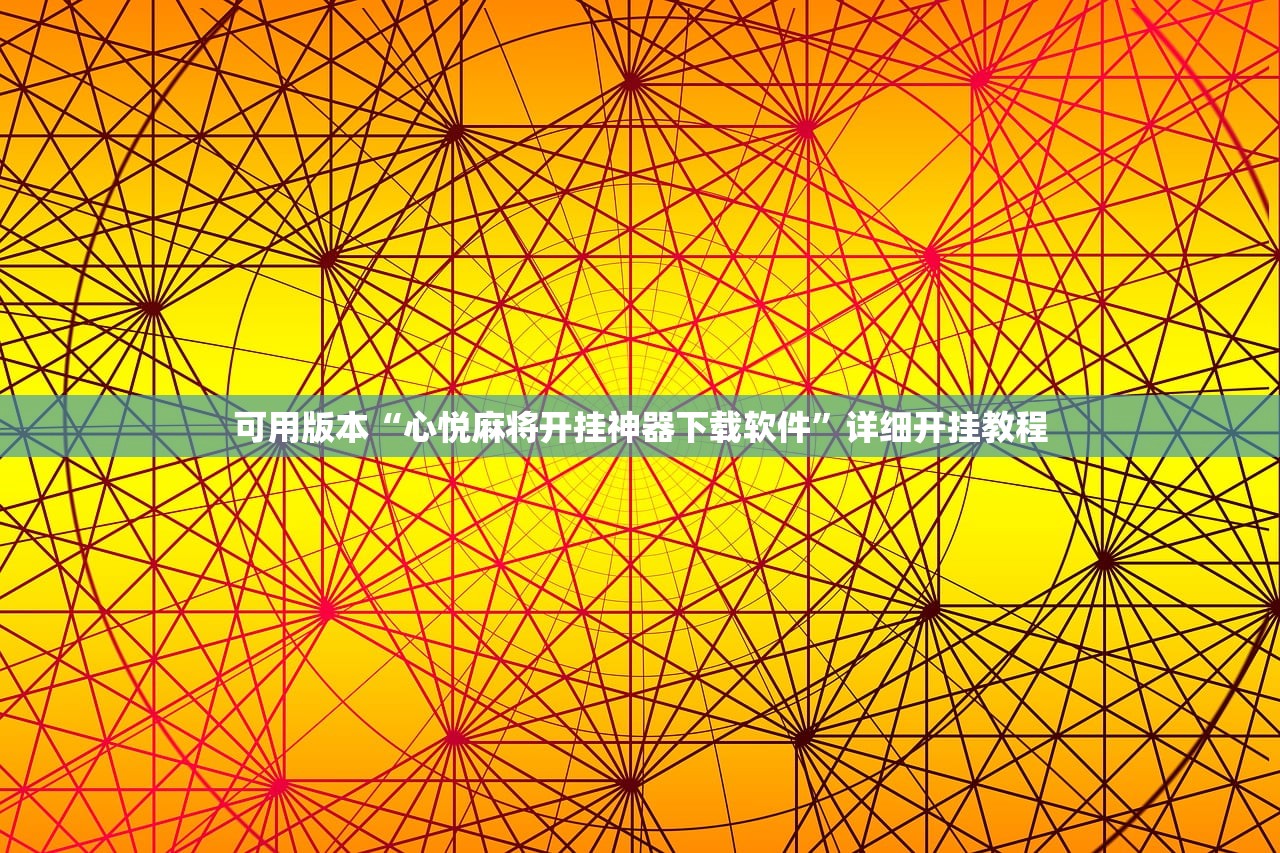 可用版本“心悦麻将开挂神器下载软件”详细开挂教程
